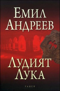Лудият Лука — Емил Андреев (корица)