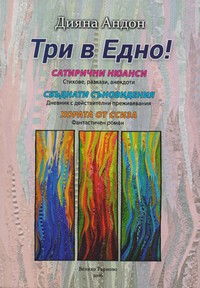 Три в едно! — Дияна Андон (корица)