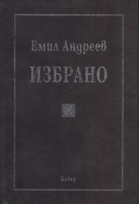 Избрано — Емил Андреев (корица)