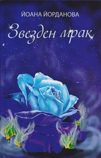 Звезден мрак — Йоана Йорданова (корица)