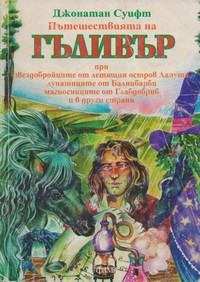 Пътешествията на Гъливър 2 — Джонатан Суифт (корица)
