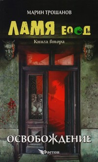 Освобождение — Марин Трошанов (корица)