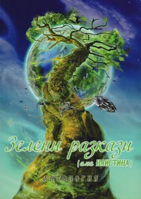Зелени разкази (корица)