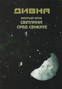 Дивна — Анелия Стойкова, Валентина Димова, Маринела Тенева, Мая Стойкова, Симеон Шопов, Стефан Василев, Теньо Стойнов (корица)