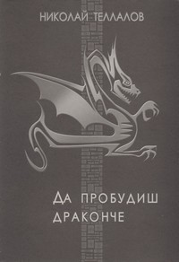 Да пробудиш драконче — Николай Теллалов (корица)