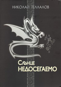 Слънце недосегаемо — Николай Теллалов (корица)