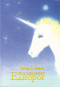 Последният еднорог — Питър С. Бийгъл (корица)