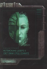 Непоискано добро II — Александър Василев, Анелия Стойкова, Маринела Тенева, Мая Стойкова, Симеон Шопов, Стефан Василев, Диян Илиев, Валентина Димитрова, Мирослав Моравски, Лъчезар Енчев (корица)