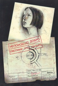 Непоискано добро — Анелия Стойкова, Валентина Димова, Маринела Тенева, Мая Стойкова, Симеон Шопов, Стефан Василев, Диян Илиев (корица)