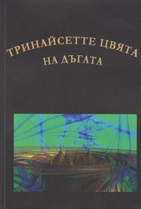 Тринайсетте цвята на дъгата (корица)