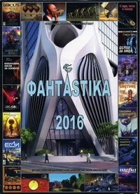 ФантAstika 2016 (корица)