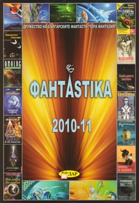 ФантAstika 2010-11 (корица)