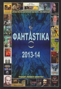 ФантAstika 2013-14 (корица)