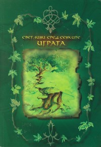 Играта — Анелия Стойкова, Боряна Бакалова, Валентина Димова, Маринела Тенева, Мая Стойкова, Симеон Шопов, Стефан Василев, Теньо Стойнов, Диян Илиев, Иоана Йорданова, Станислава Тонева, Дмитрий Милчев, Иво Мандов, Костадин Първанов, Калин Маганджиев (корица)