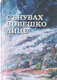 Сънувах човешко лице — (корица)
