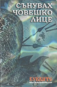 Сънувах човешко лице — (корица)
