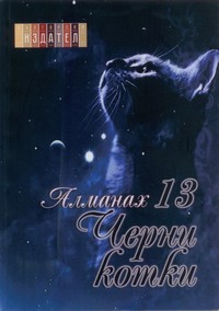 13 черни котки — (корица)