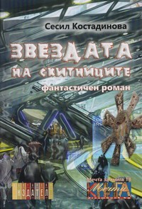 Звездата на скитниците — Сесил Костадинова (корица)