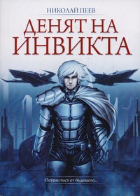 Денят на инвикта — Николай Пеев (корица)