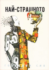Най-страшното — Господин Сив (корица)