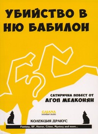 Убийство в Ню Бабилон — Агоп Мелконян (корица)