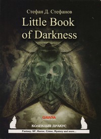 Little Book of Darkness — Стефан Д. Стефанов (корица)