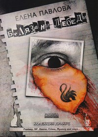 Белязани лебеди — Елена Павлова (корица)