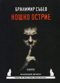 Нощно острие — Бранимир Събев (корица)