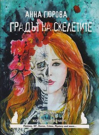 Градът на скелетите — Анна Гюрова (корица)