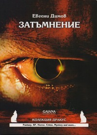 Затъмнение — Евгени Димов (корица)