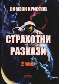 Страхотни разкази (2 част) — Симеон Христов (корица)