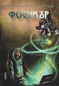 Фосикър — Александър Белтов (корица)