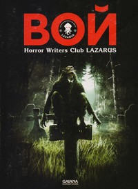 Вой — (корица)