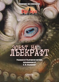 Зовът на Лъвкрафт — (корица)