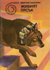 Живият пясък — Дмитрий Биленкин (корица)