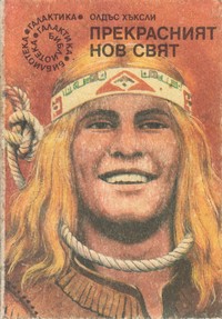 Прекрасният нов свят — Олдъс Хъксли (корица)