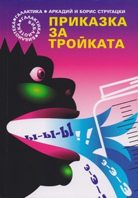 Приказка за Тройката — Аркадий и Борис Стругацки (корица)