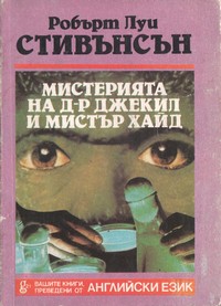 Мистерията на д-р Джекил и мистър Хайд — Робърт Луи Стивънсън (корица)