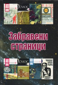 Забравени страници (корица)