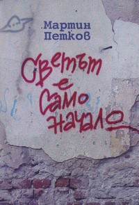 Светът е само начало — Мартин Петков (корица)