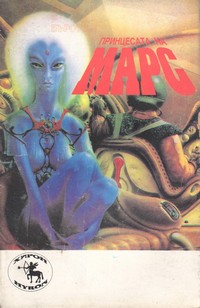 Принцесата на Марс — Едгар Р. Бъроуз (корица)