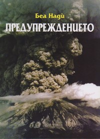 Предупреждението — Беа Надѝ (корица)