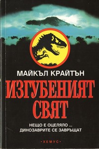 Изгубеният свят — Майкъл Крайтън (корица)