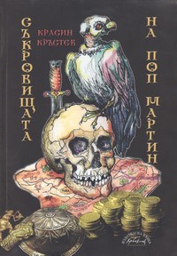Съкровищата на поп Мартин — Красин Кръстев (корица)