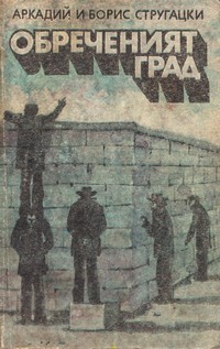 Обреченият град — Аркадий и Борис Стругацки (корица)