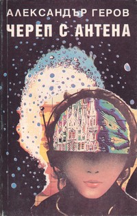 Череп с антена — Александър Геров (корица)