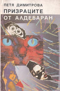 Призраците от Алдебаран — Петя Димитрова (корица)