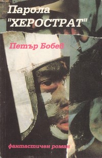 Парола „Херострат“ — Петър Бобев (корица)