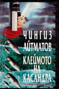 Клеймото на Касандра — Чингиз Айтматов (корица)