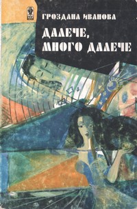 Далече, много далече — Гроздана Иванова (корица)
